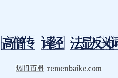 高僧传·译经·法显反义词是什么意思的图片